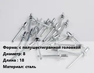 Заклепка с полушестигранной головкой 8х18 сталь